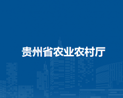 貴州省農業(yè)農村廳